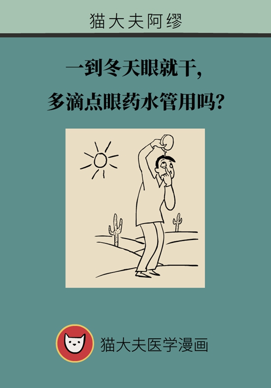一到冬天眼就干，多滴點眼藥水管用嗎？