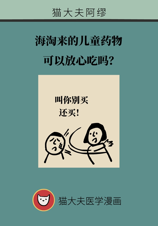 海淘來的兒童藥物可以放心吃嗎？先弄清3個問題